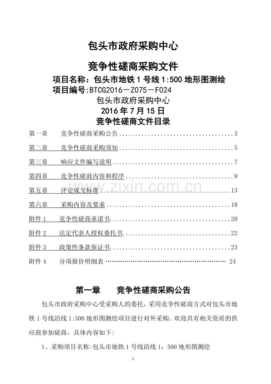 包头市地铁1号线500地形图测绘招标文件.doc_第1页