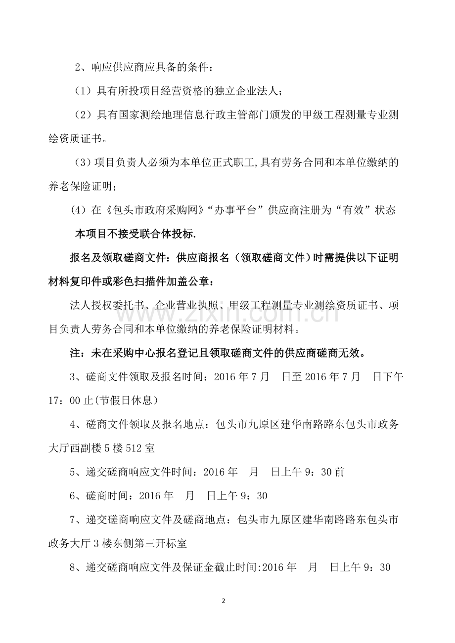 包头市地铁1号线500地形图测绘招标文件.doc_第2页