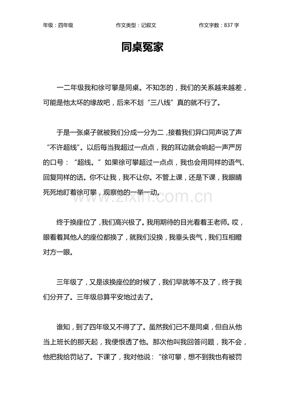同桌冤家作文【小学四年级800字】.doc_第1页