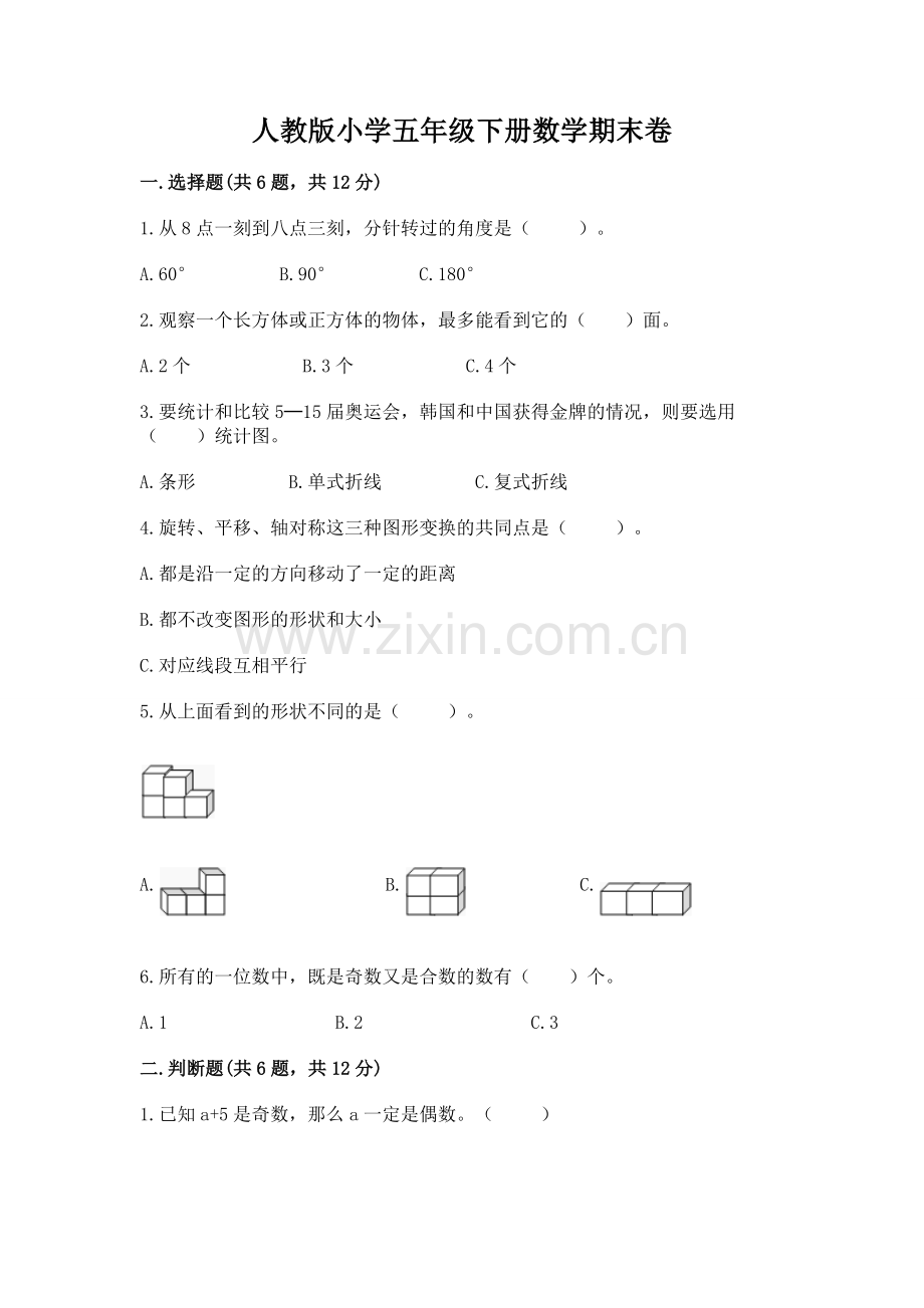 人教版小学五年级下册数学期末卷附答案（研优卷）.docx_第1页