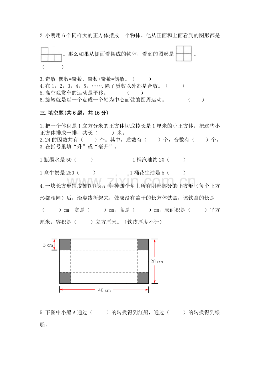 人教版小学五年级下册数学期末卷附答案（研优卷）.docx_第2页