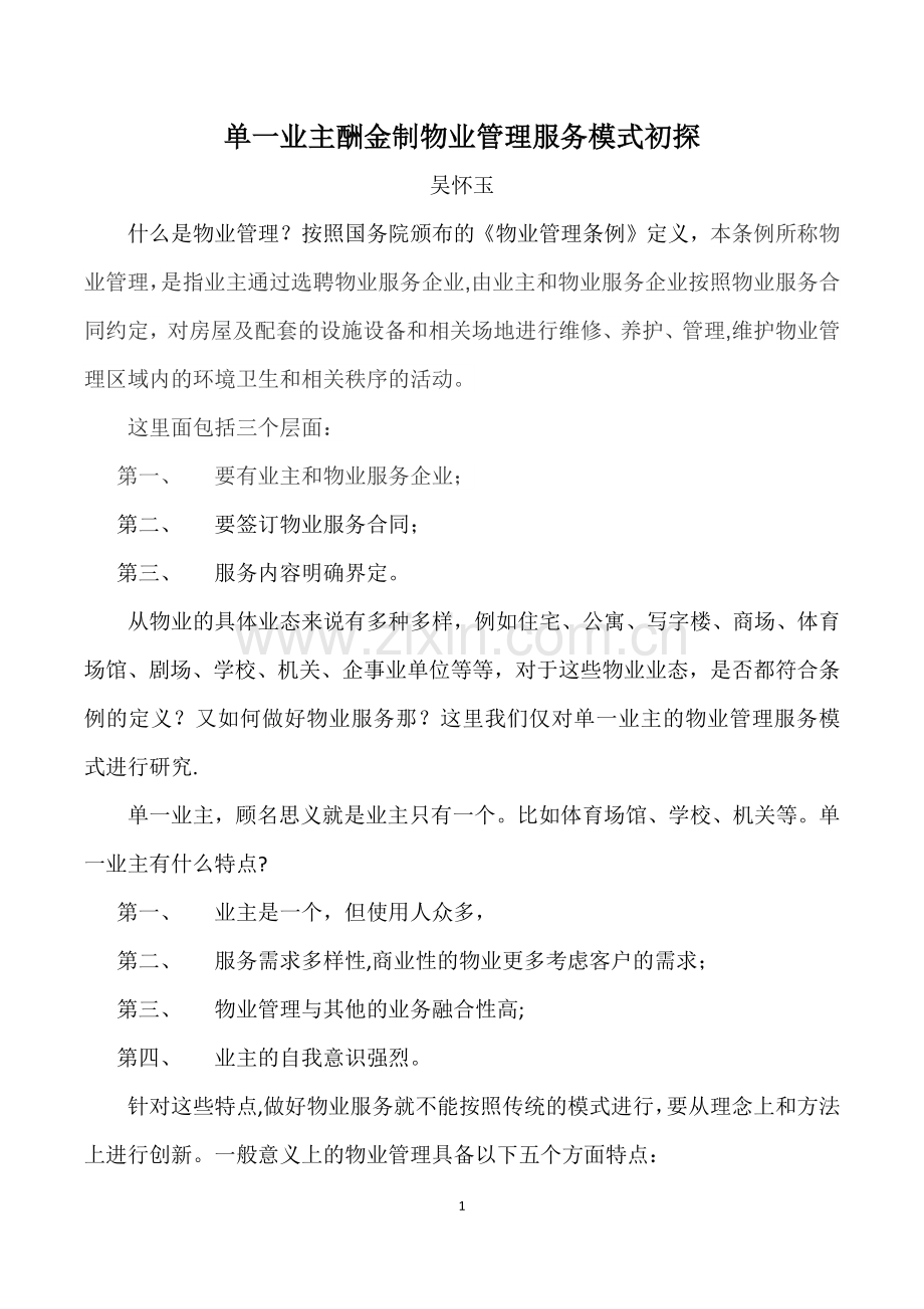 单一业主物业管理模式初探.doc_第1页