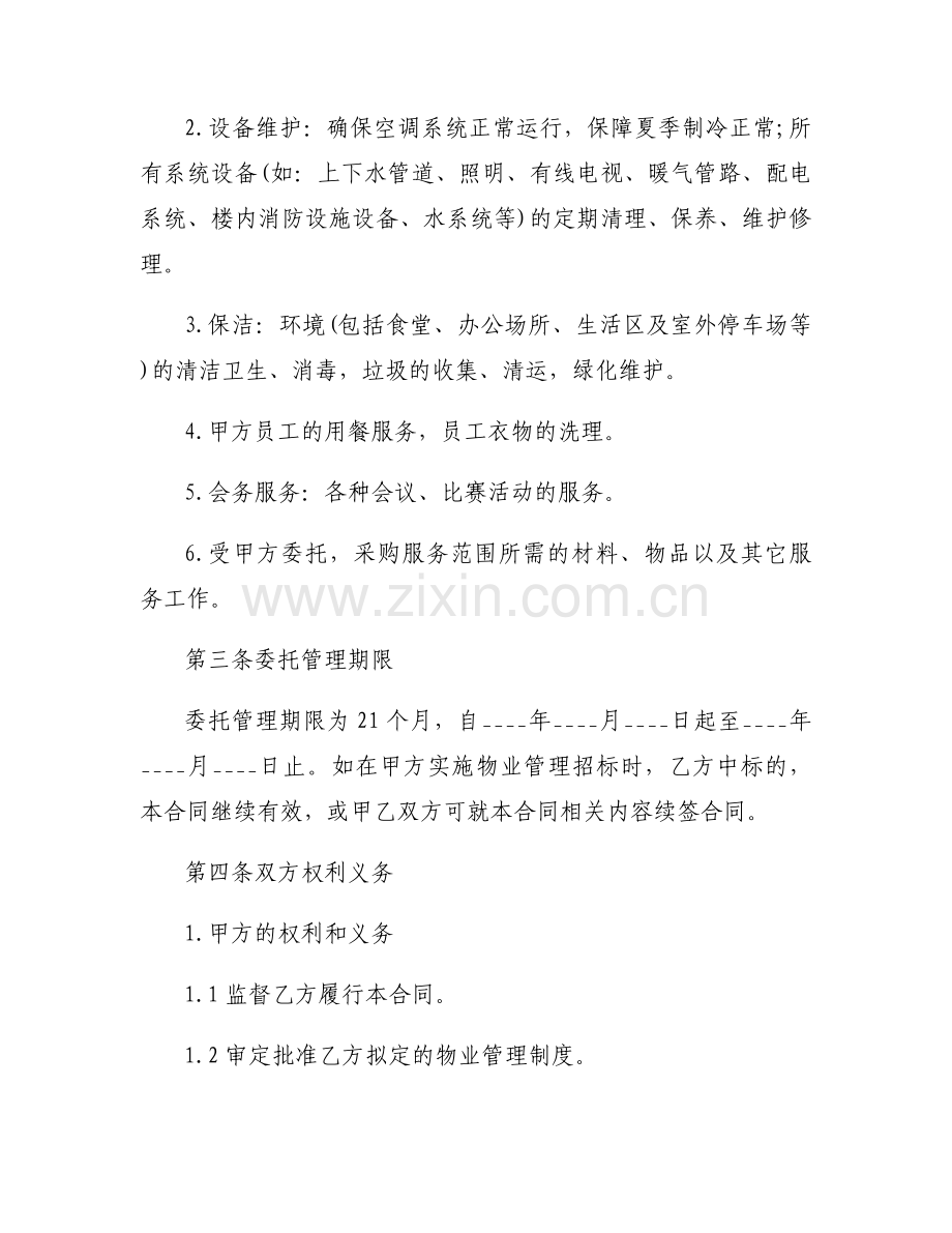 物业管理服务合同优秀6篇.docx_第2页