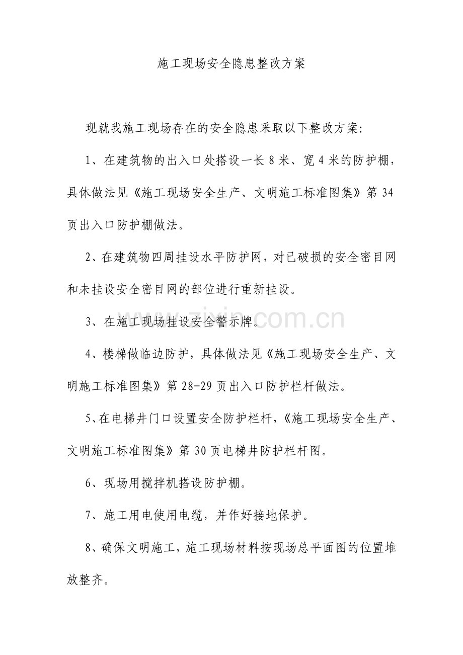 施工现场安全隐患整改方案.doc_第1页