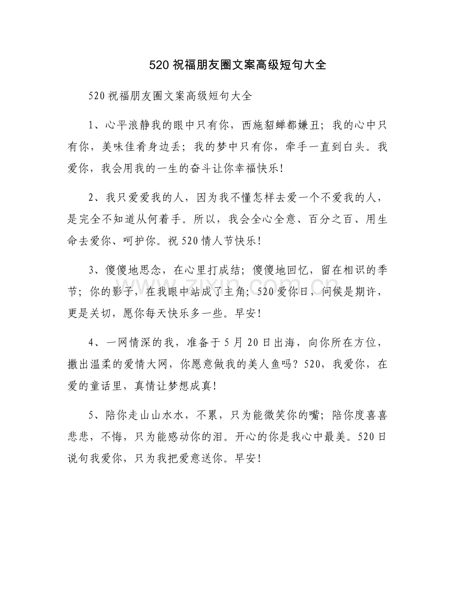 520 祝福朋友圈文案高级短句大全.docx_第1页