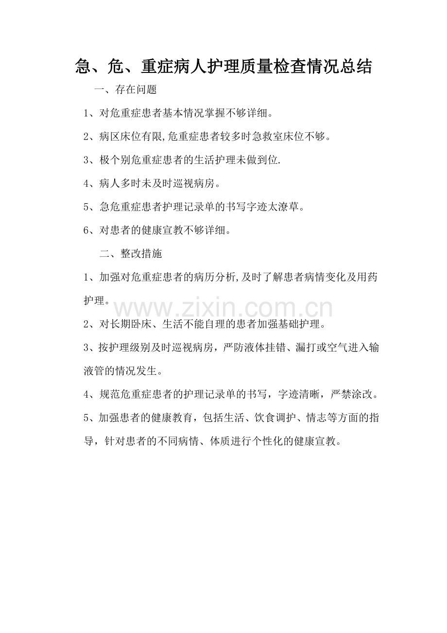 危重症病人护理质量检查情况总结.doc_第1页