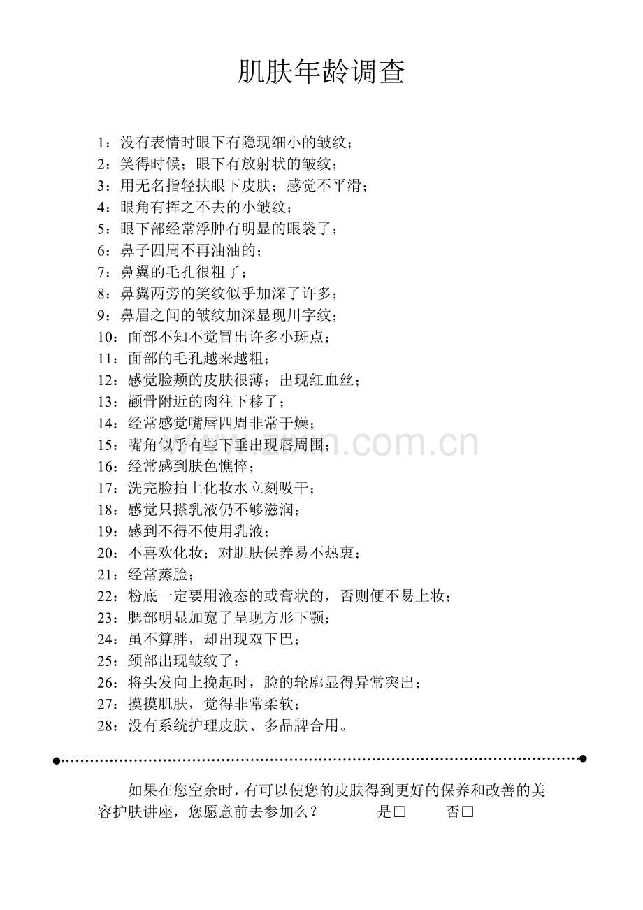 测试肌肤年龄.doc_第1页