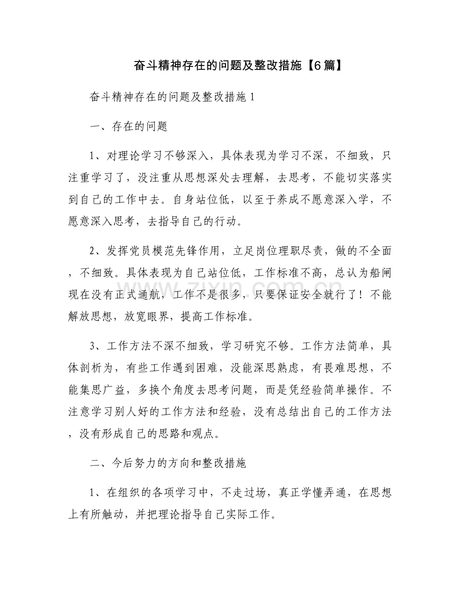 奋斗精神存在的问题及整改措施【6篇】.docx_第1页