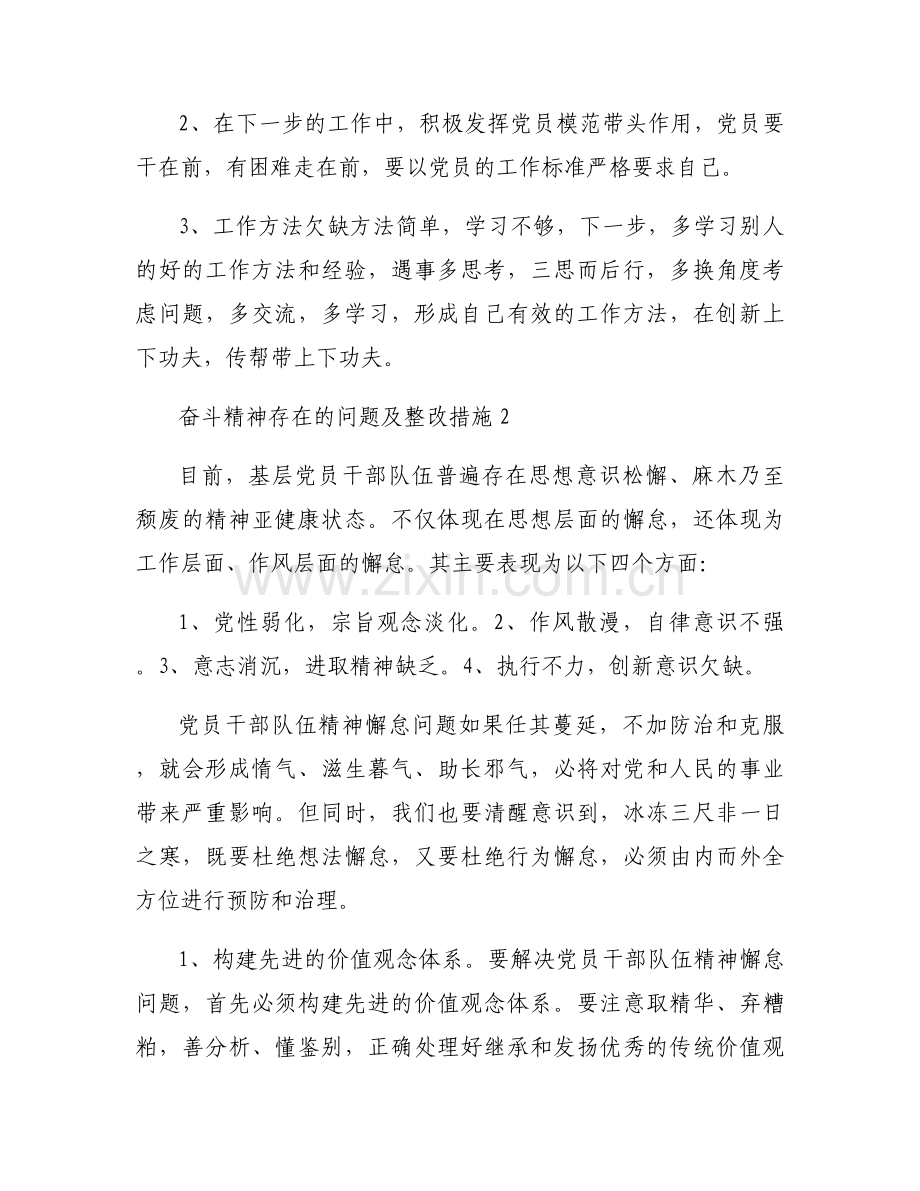 奋斗精神存在的问题及整改措施【6篇】.docx_第2页