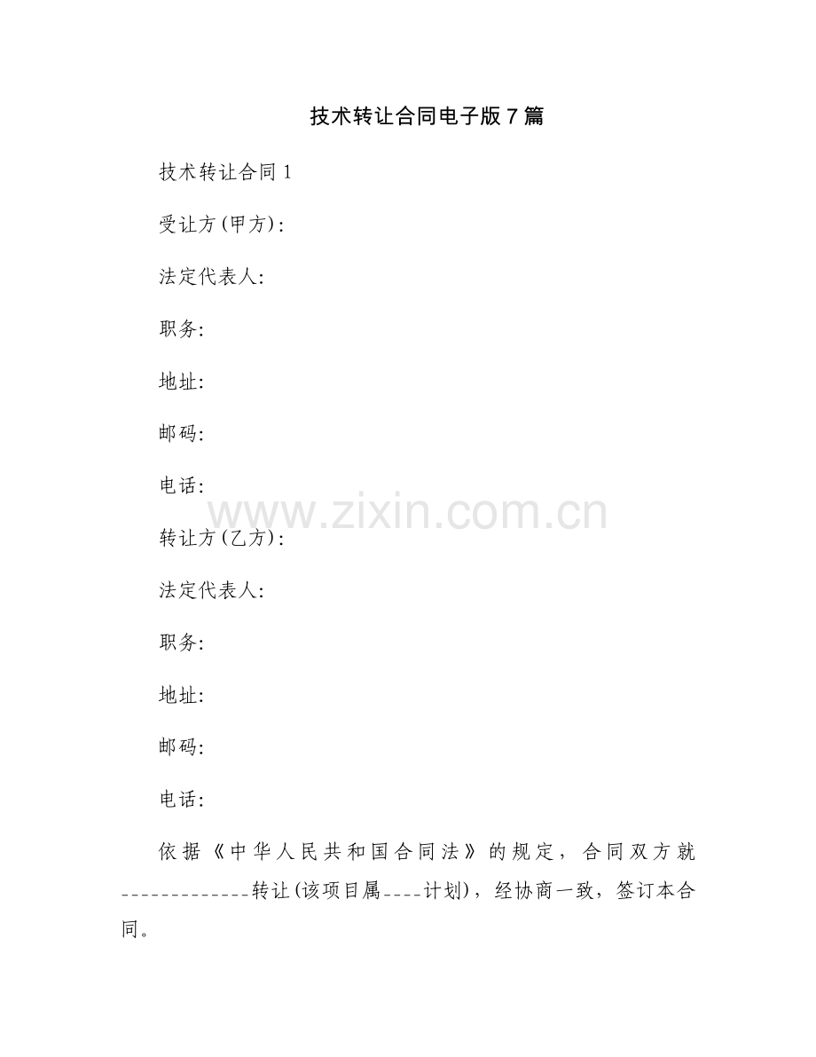 技术转让合同电子版7篇.docx_第1页