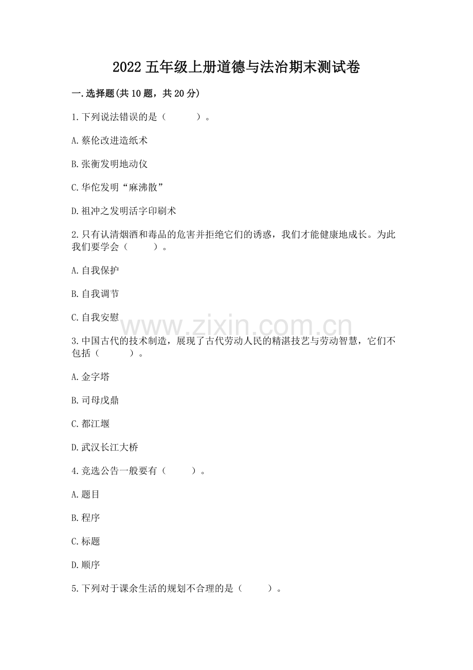 2022五年级上册道德与法治期末测试卷及参考答案.docx_第1页