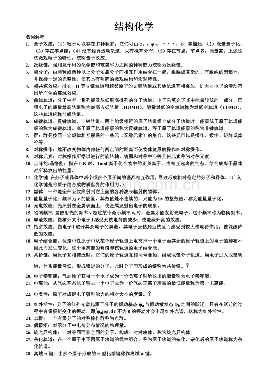 结构化学总结(DOC).doc_第1页