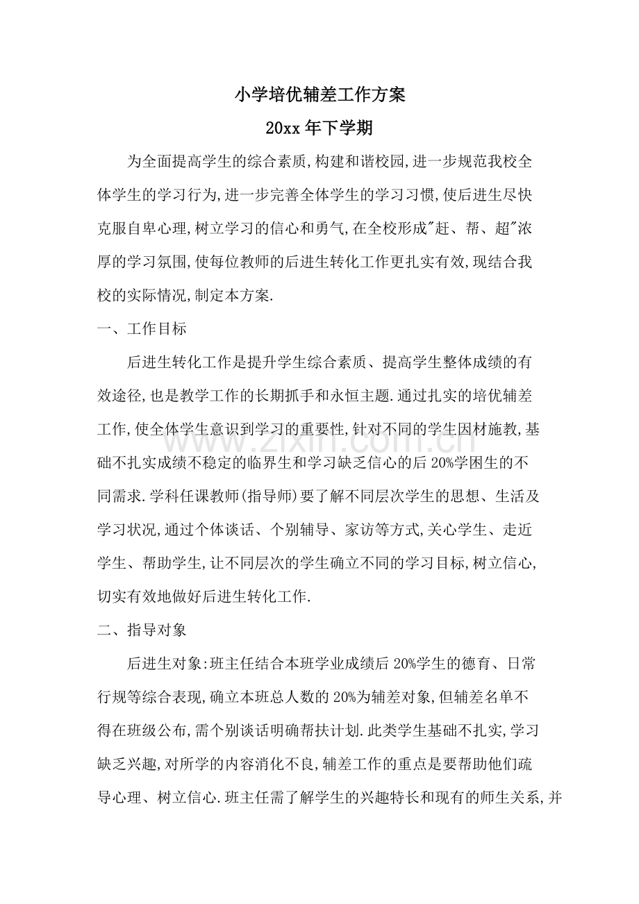 学校培优辅差工作方案.pdf_第1页