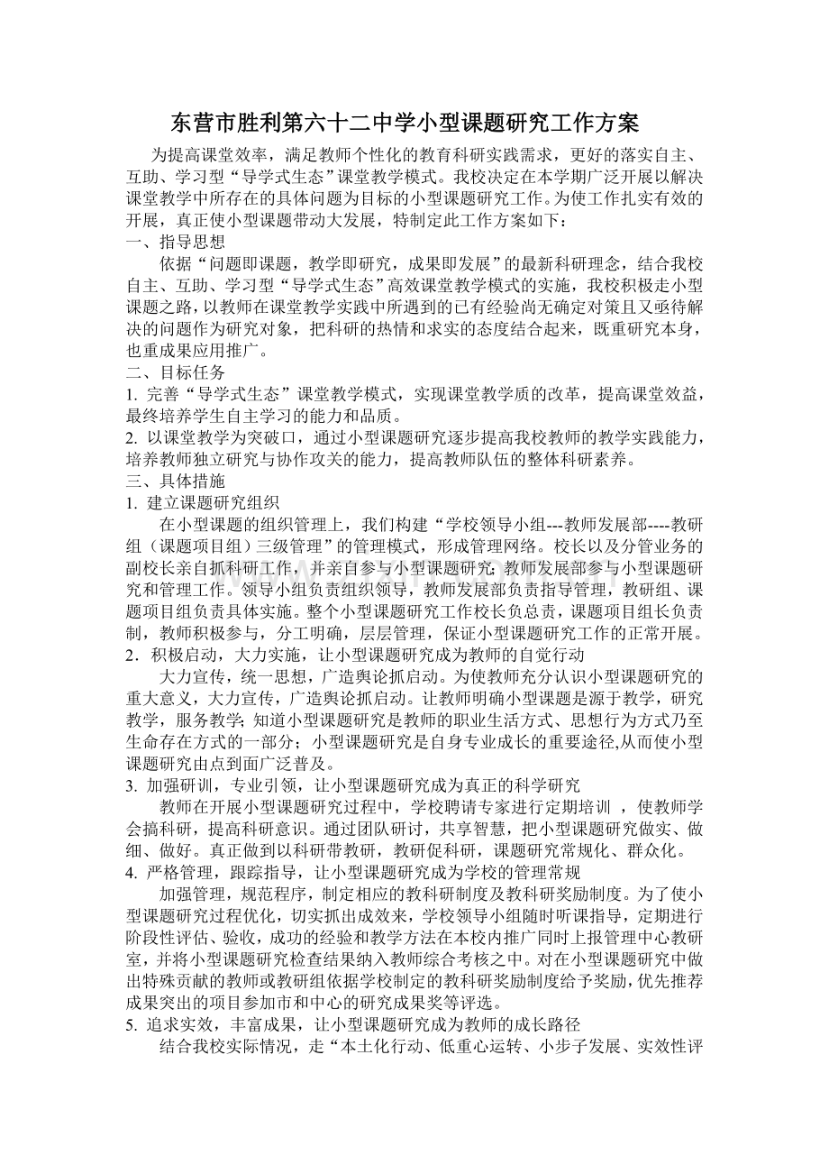 微型课题研究工作方案.doc_第1页
