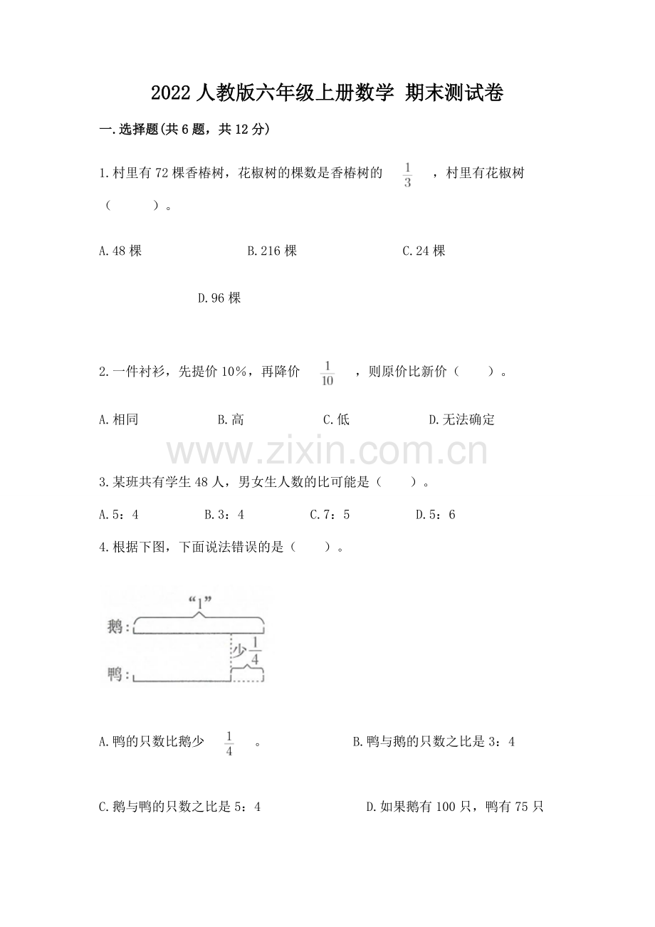 2022人教版六年级上册数学 期末测试卷（综合题）.docx_第1页
