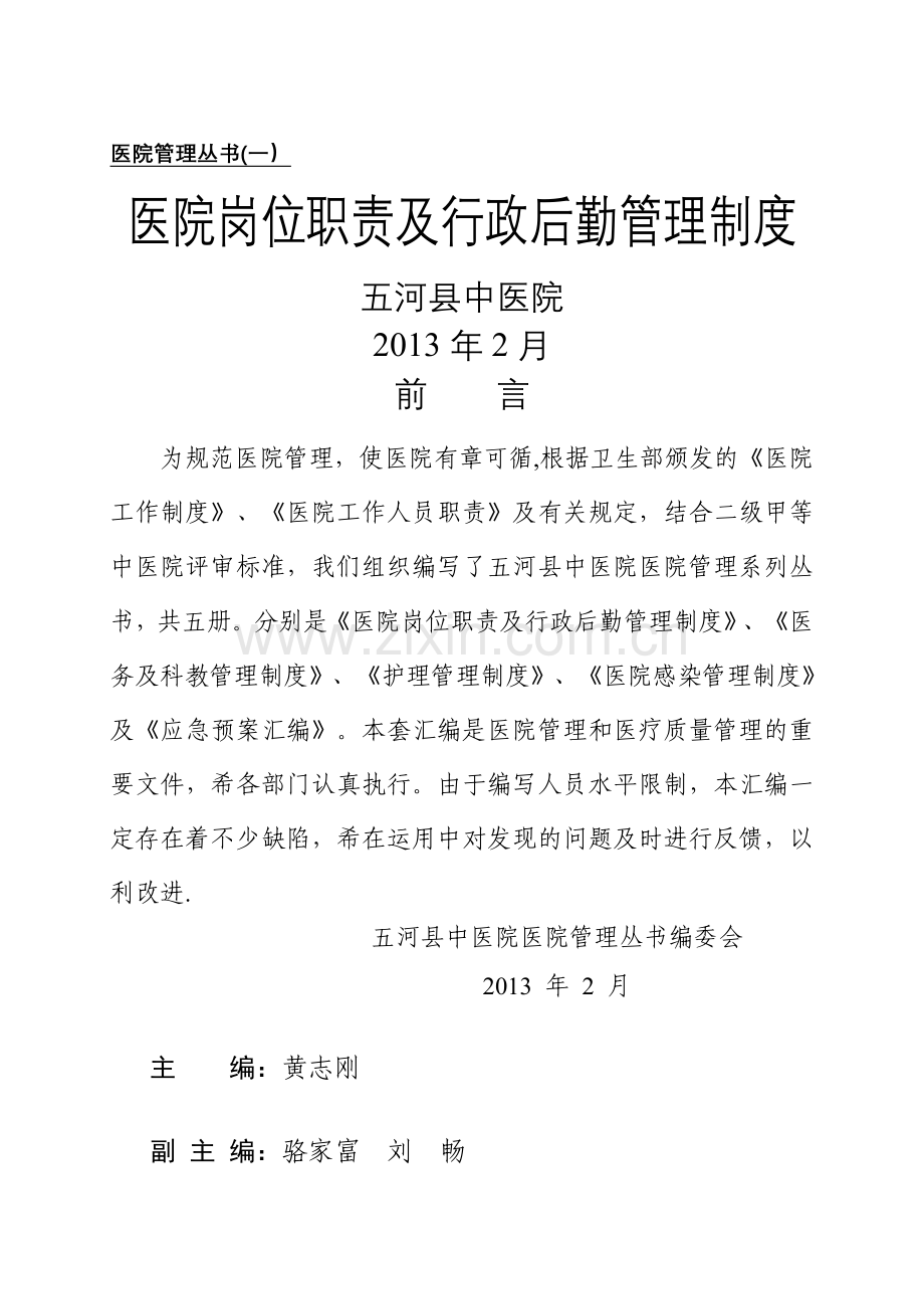 医院岗位职责(丛书一-中医院).doc_第1页