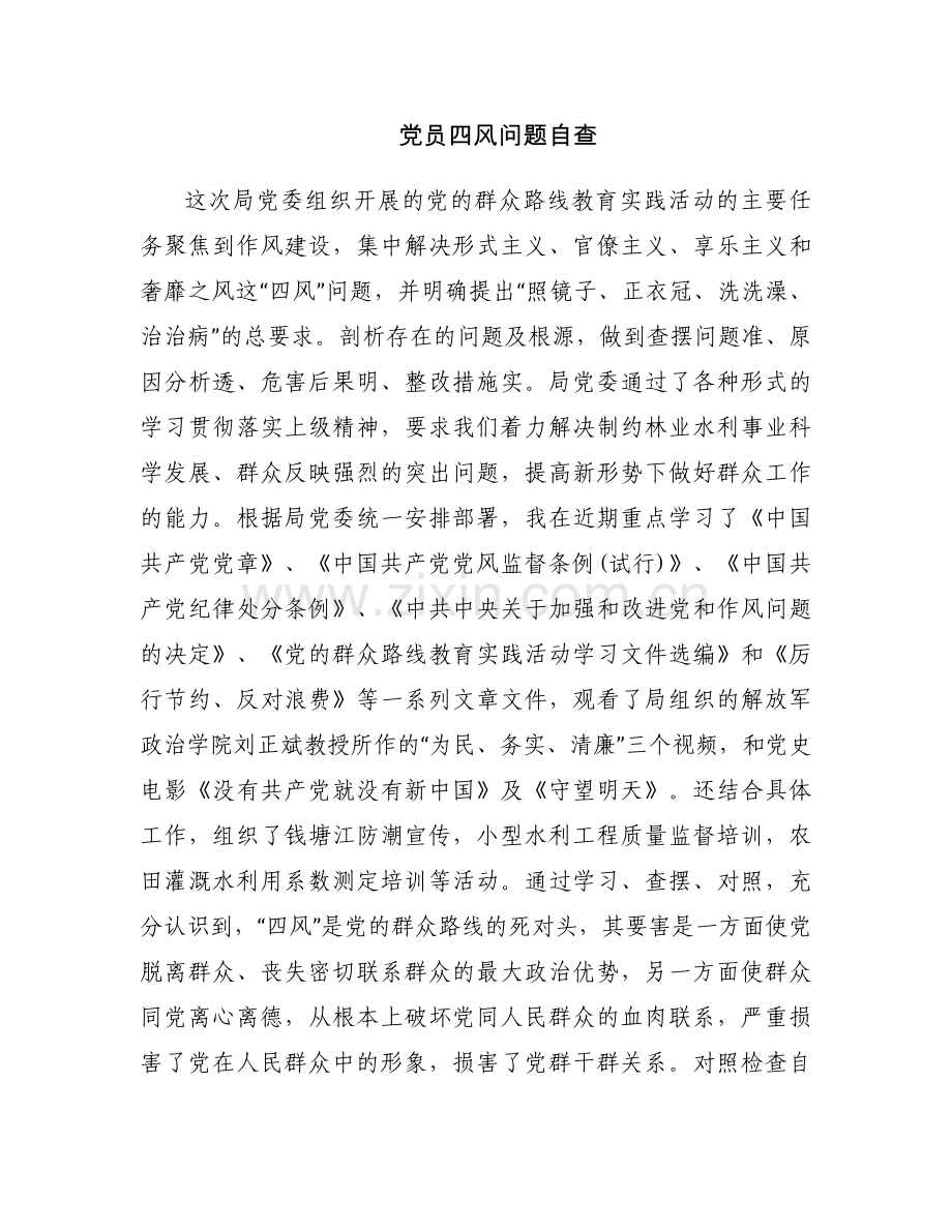 党员四风问题自查.docx_第1页