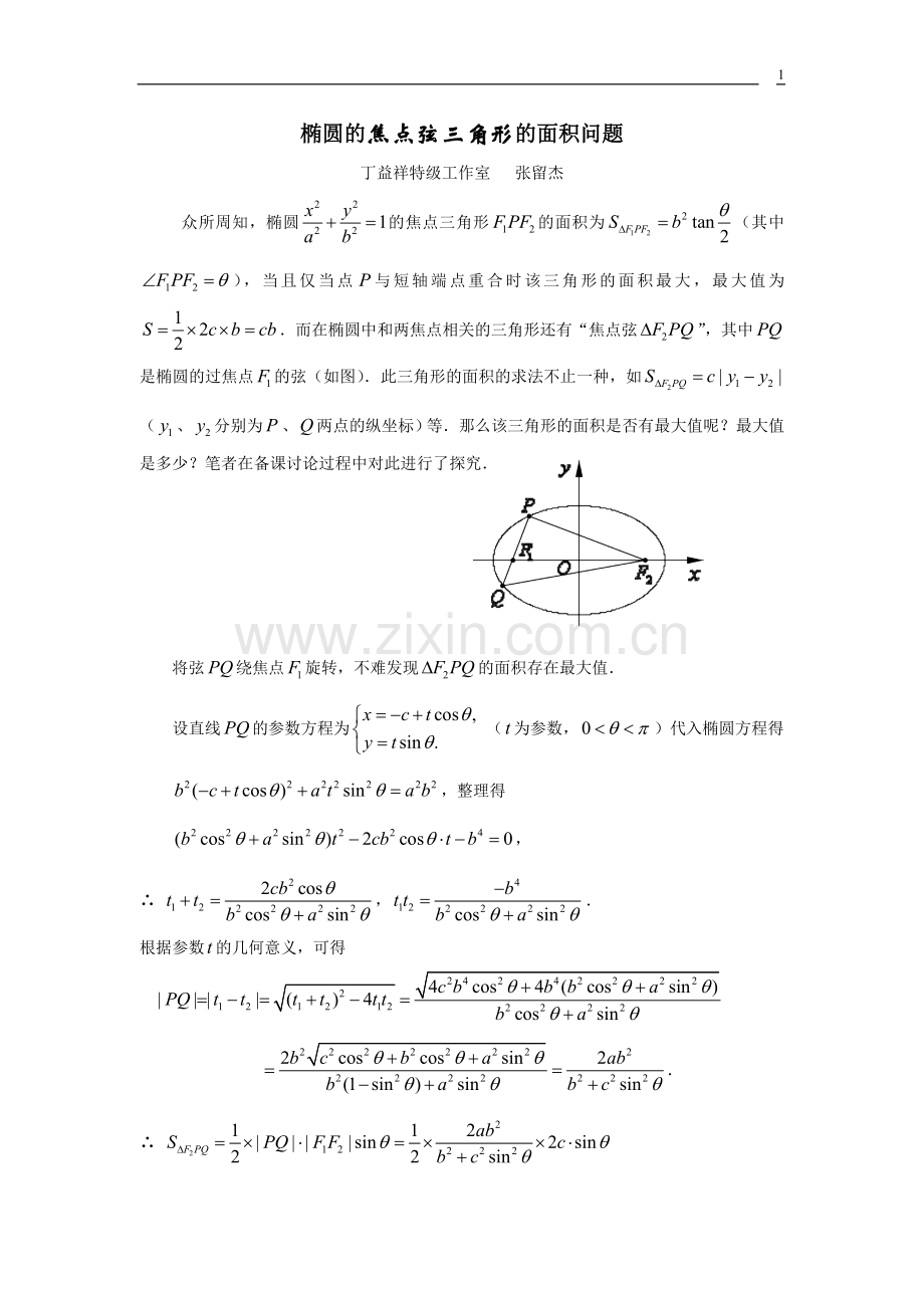 椭圆中相关三角形的面积问题.doc_第1页