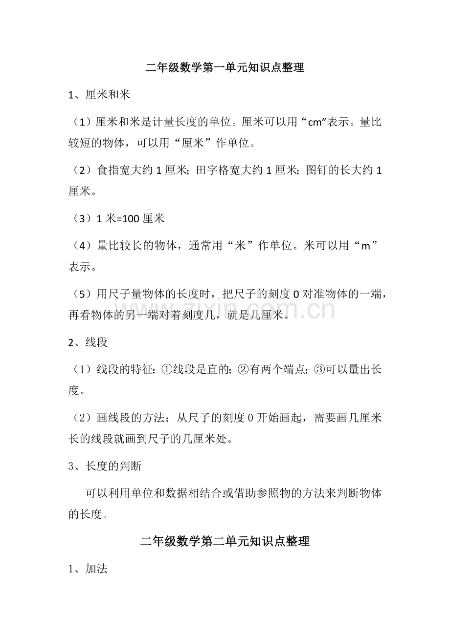 二年级数学知识点总结.doc_第1页