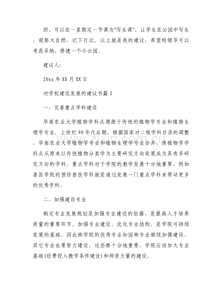对学校建设发展的建议书范文6篇.docx_第2页