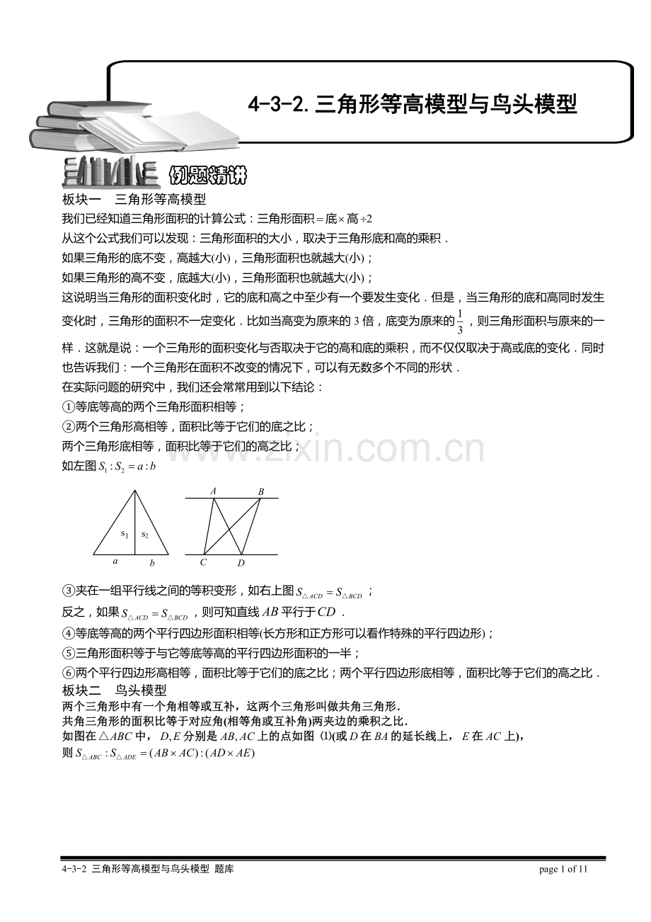 4-3-2-三角形等高模型与鸟头模型(二).教师版.doc_第1页