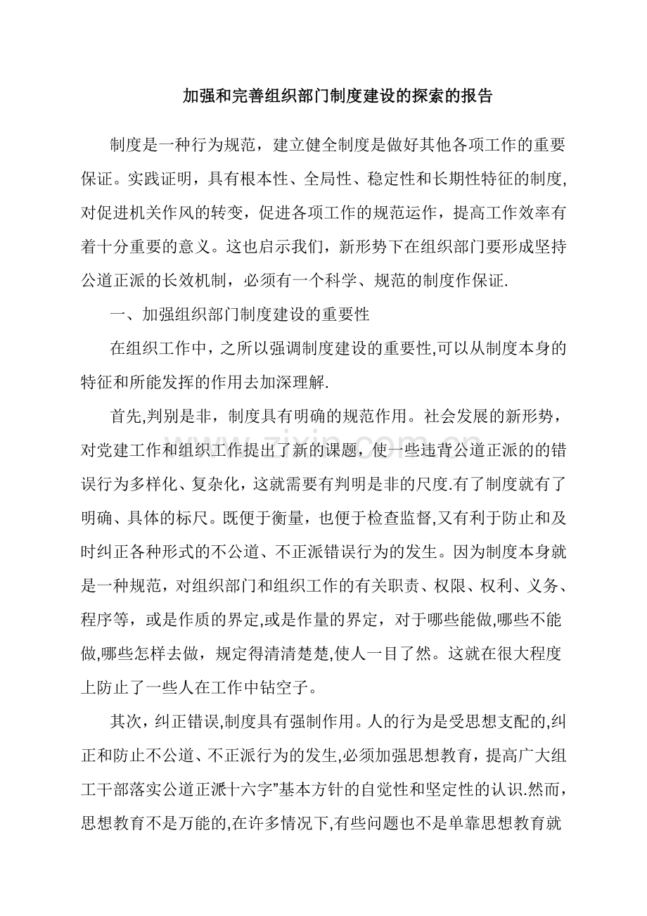 加强和完善组织部门制度建设的探索的报告.doc_第1页