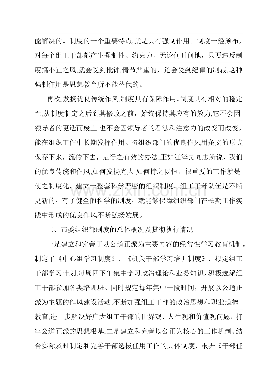 加强和完善组织部门制度建设的探索的报告.doc_第2页