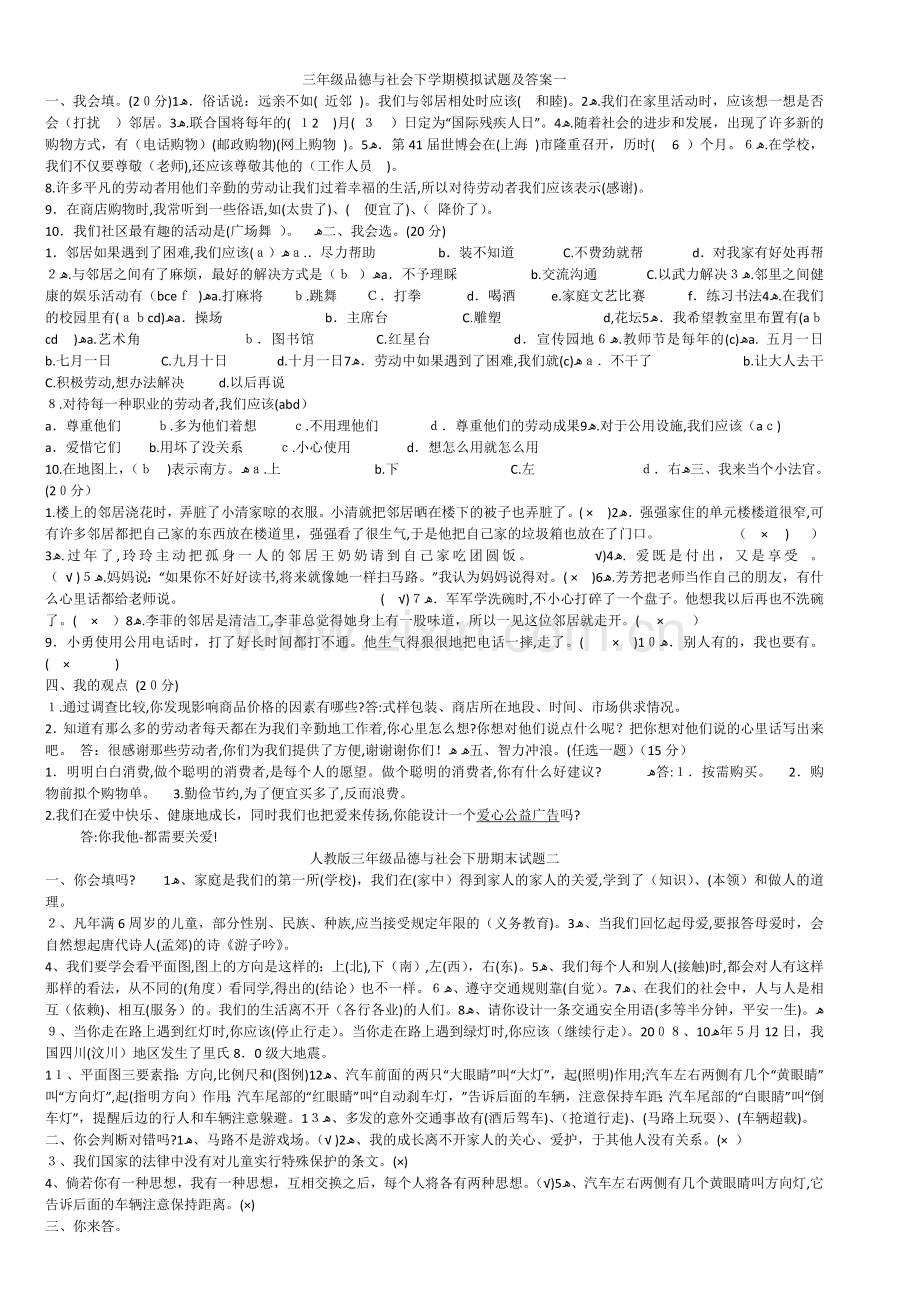 三年级下册品德试卷七个.docx_第1页