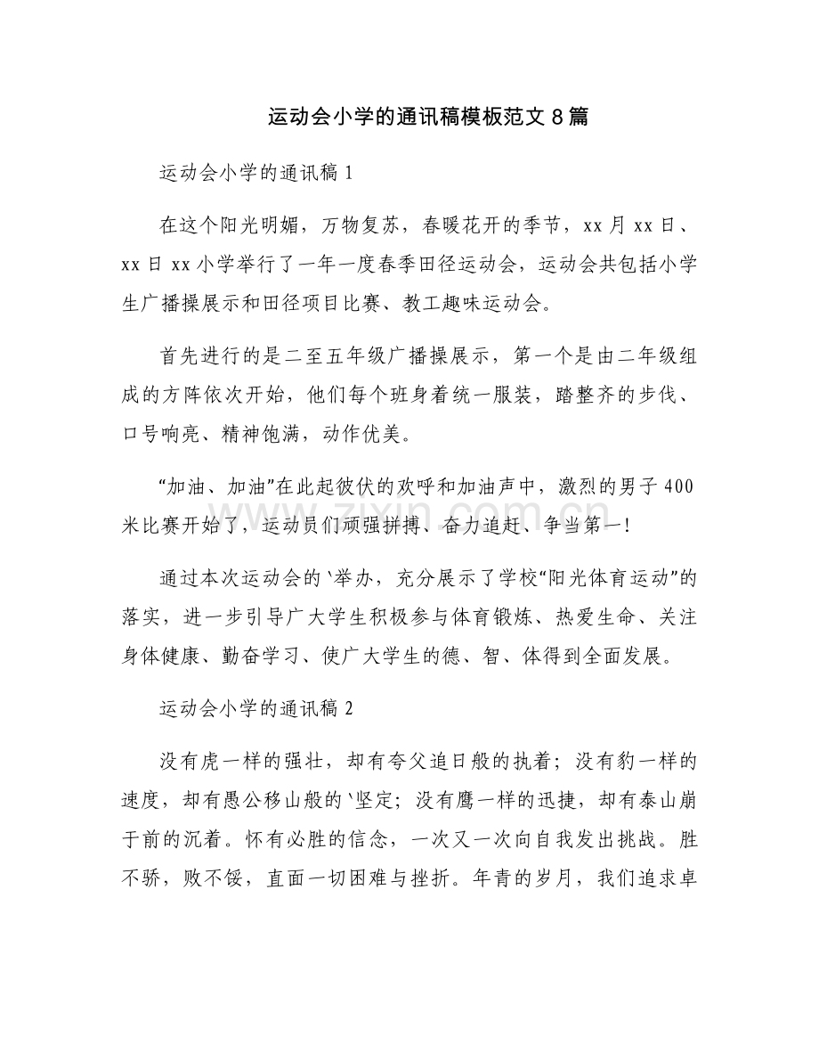运动会小学的通讯稿模板范文8篇.docx_第1页