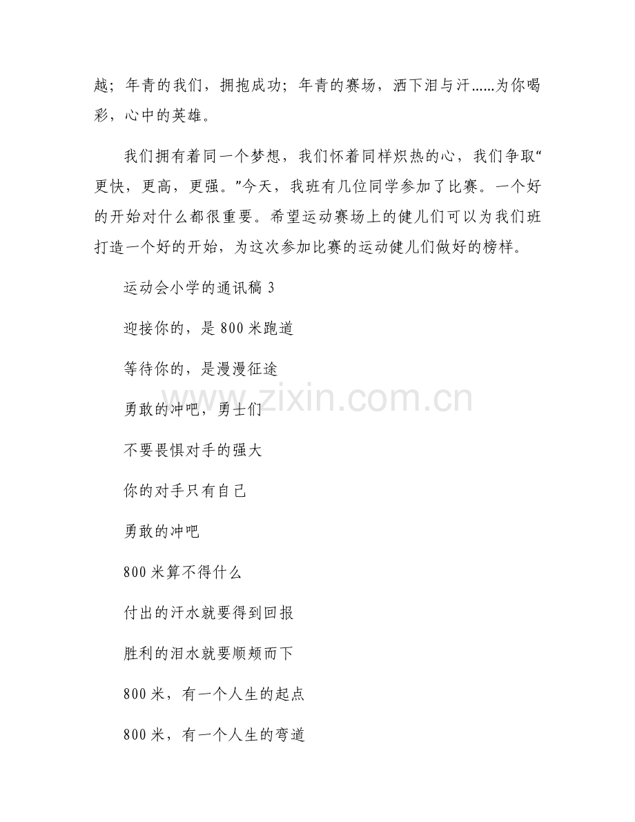 运动会小学的通讯稿模板范文8篇.docx_第2页