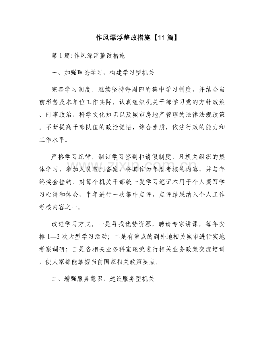 作风漂浮整改措施【11篇】.docx_第1页