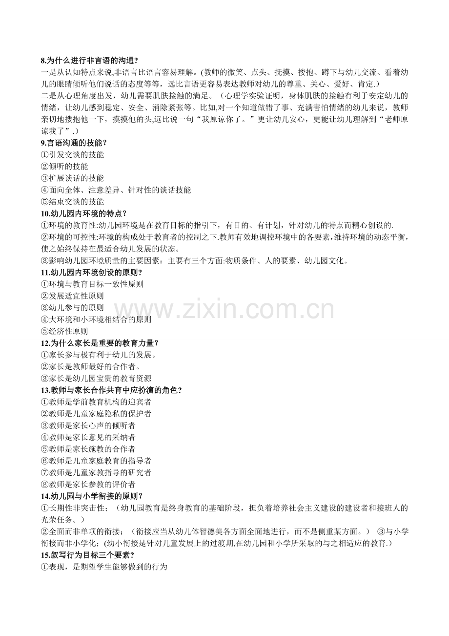 华师大学前教育上岗证-教育学简答题.doc_第2页