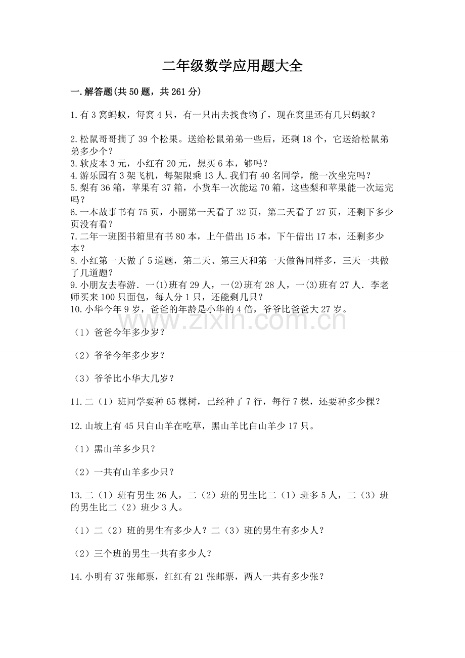 二年级数学应用题大全含答案（黄金题型）.docx_第1页