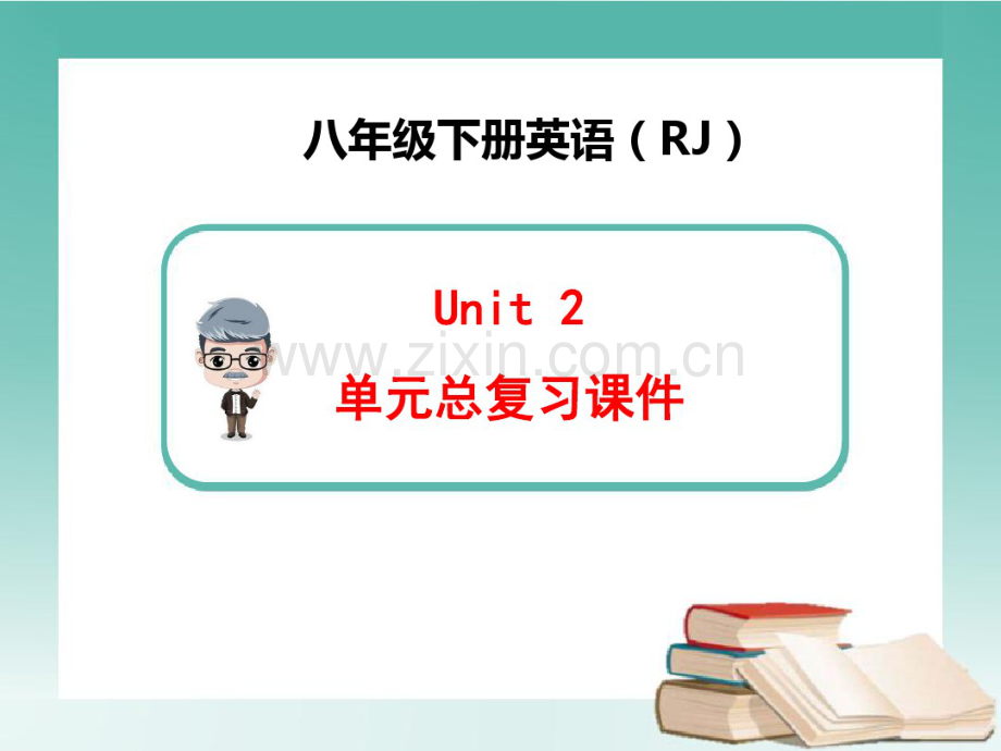 新人教版英语八年级下册unit2-单元总复习课件.pdf_第1页