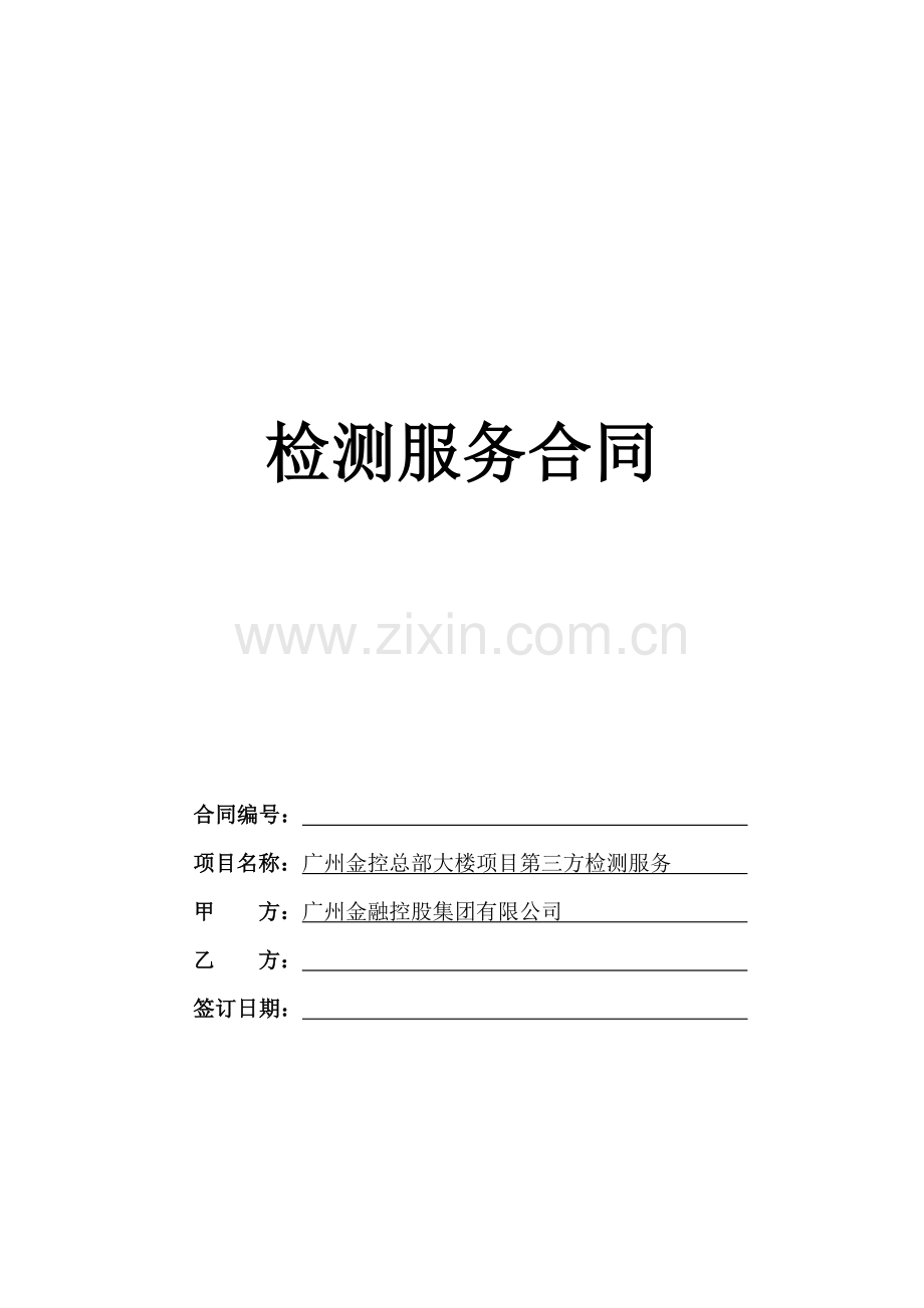检测服务合同.doc_第1页