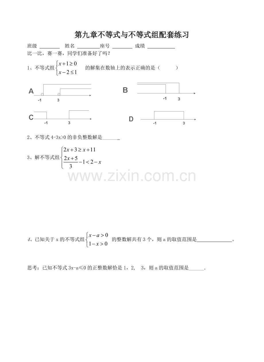 第九章不等式与不等式组复习课.doc_第1页