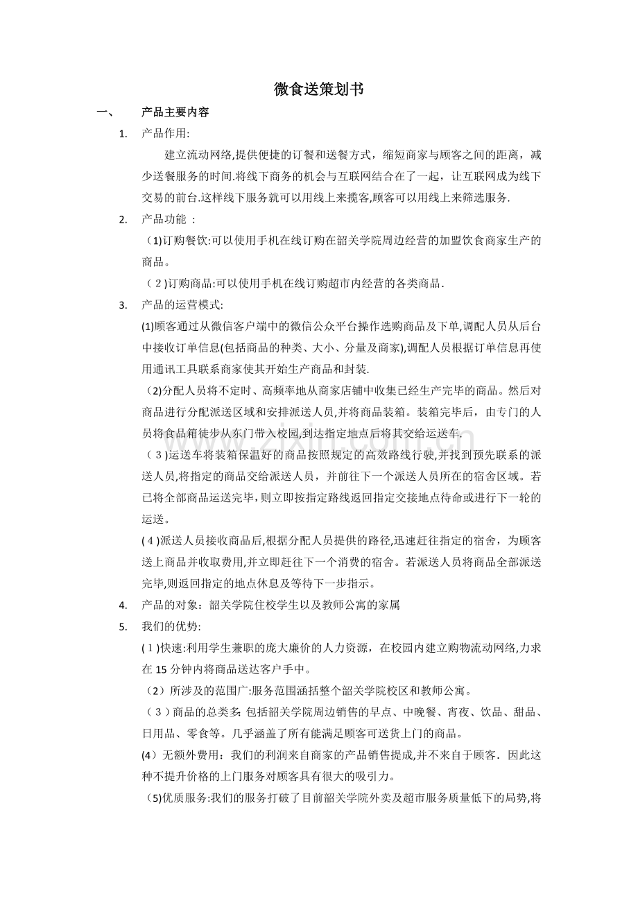 微食送策划书.doc_第1页