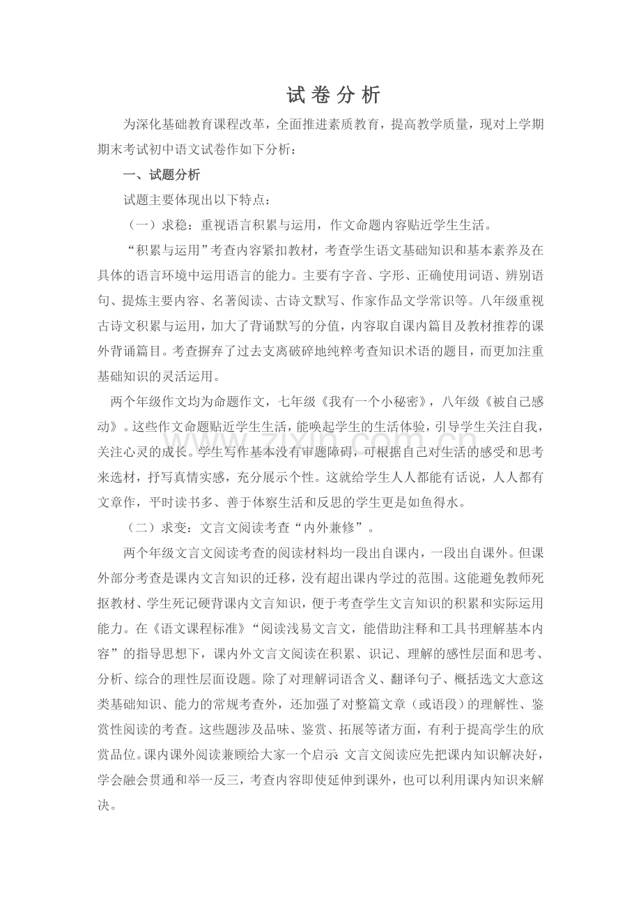 试卷分析(初中语文经典版).doc_第1页