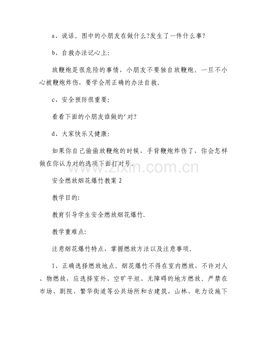 2025燃放烟花爆竹安全教案（通用5篇）.docx_第2页