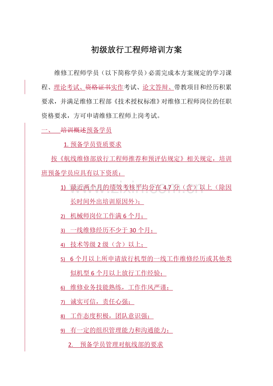 初级放行工程师培训方案R.doc_第1页