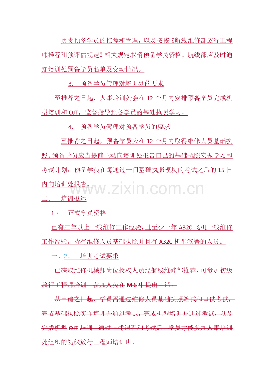 初级放行工程师培训方案R.doc_第2页