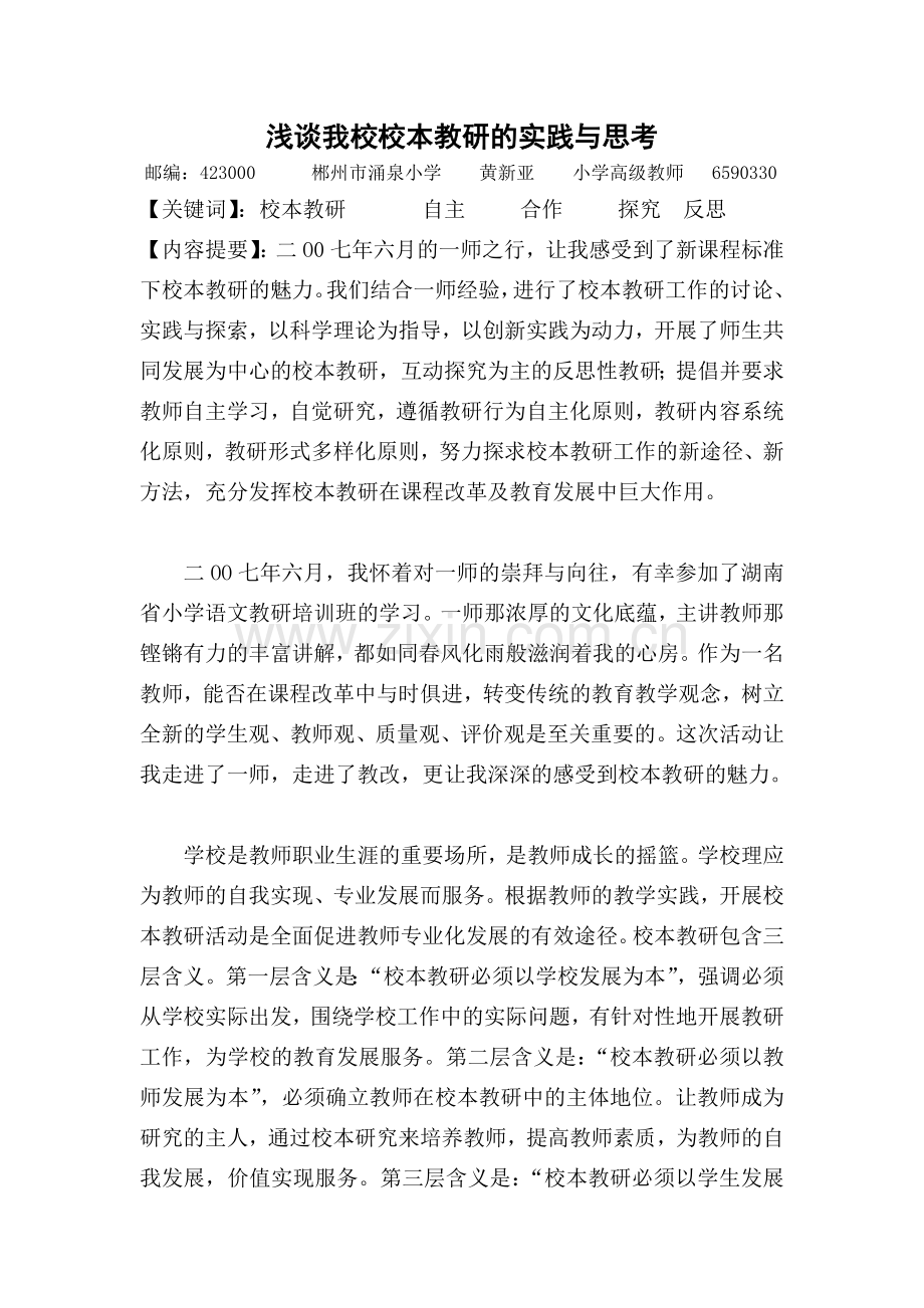 浅谈我校校本教研的实践与思考黄新亚.doc_第1页