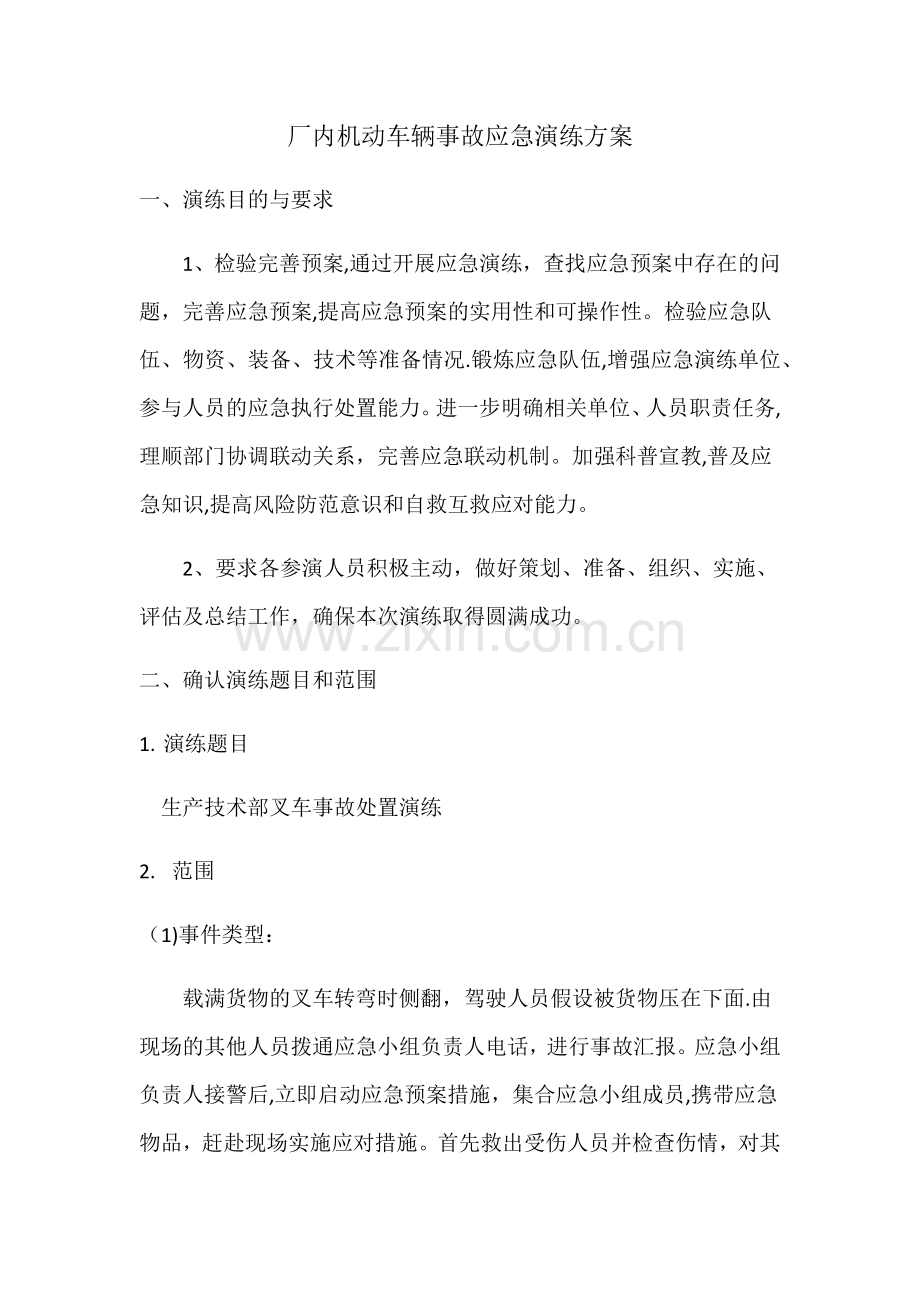 厂内机动车辆事故应急演练方案.doc_第1页