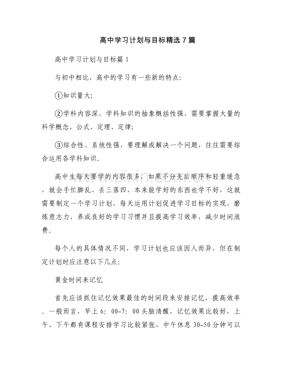高中学习计划与目标7篇.docx_第1页