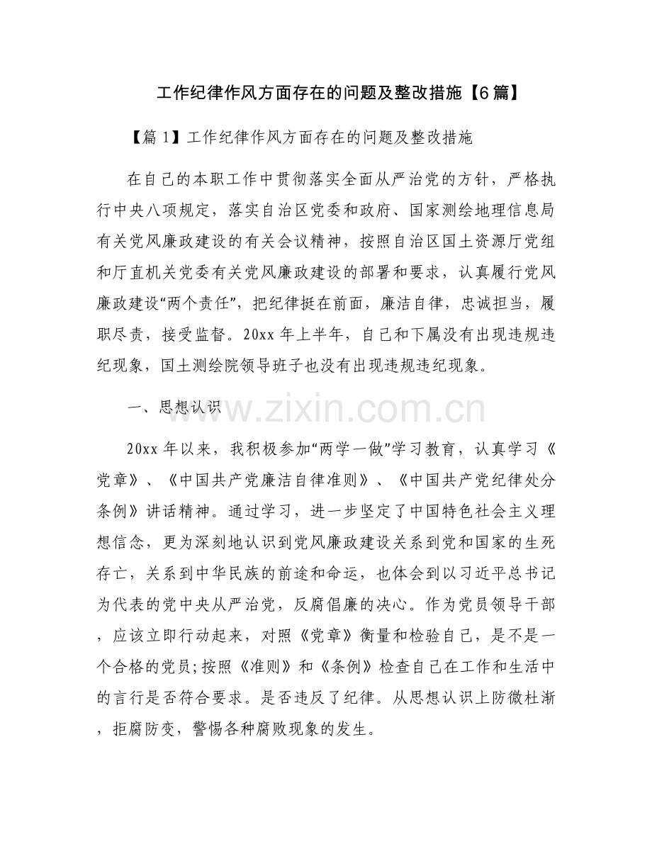工作纪律作风方面存在的问题及整改措施【6篇】.docx_第1页