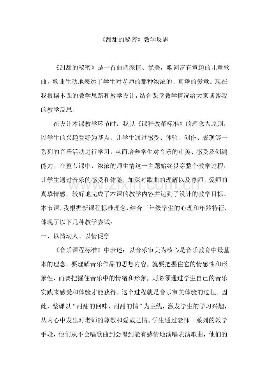 人音版小学音乐三年级下册《甜甜的秘密》教学反思.doc_第1页