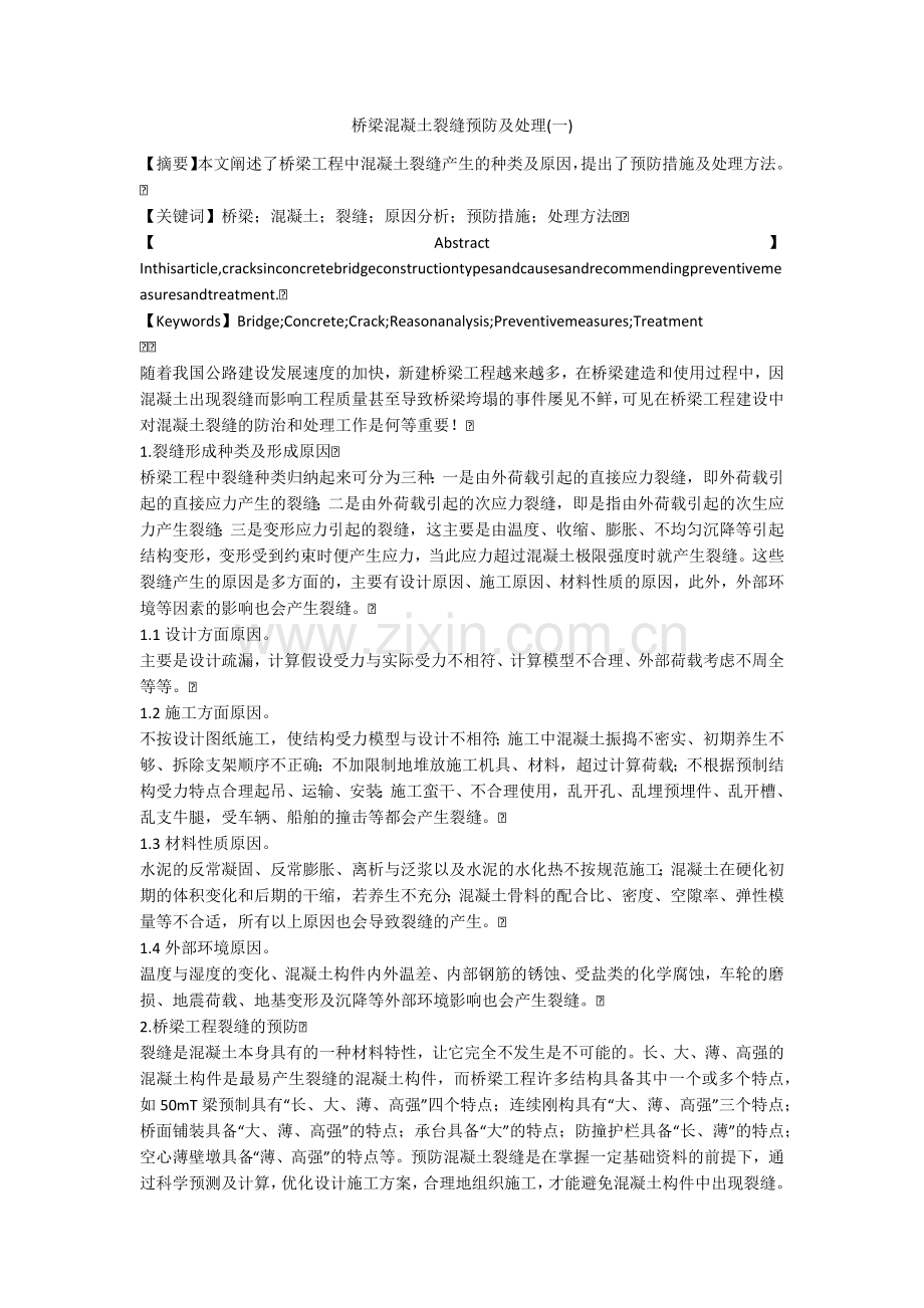桥梁混凝土裂缝预防及处理(一).doc_第1页