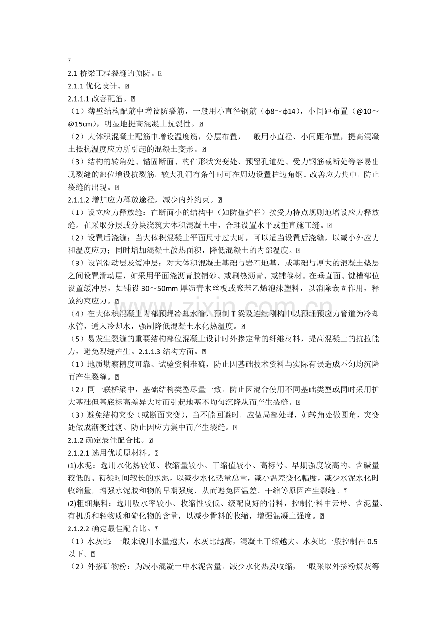 桥梁混凝土裂缝预防及处理(一).doc_第2页