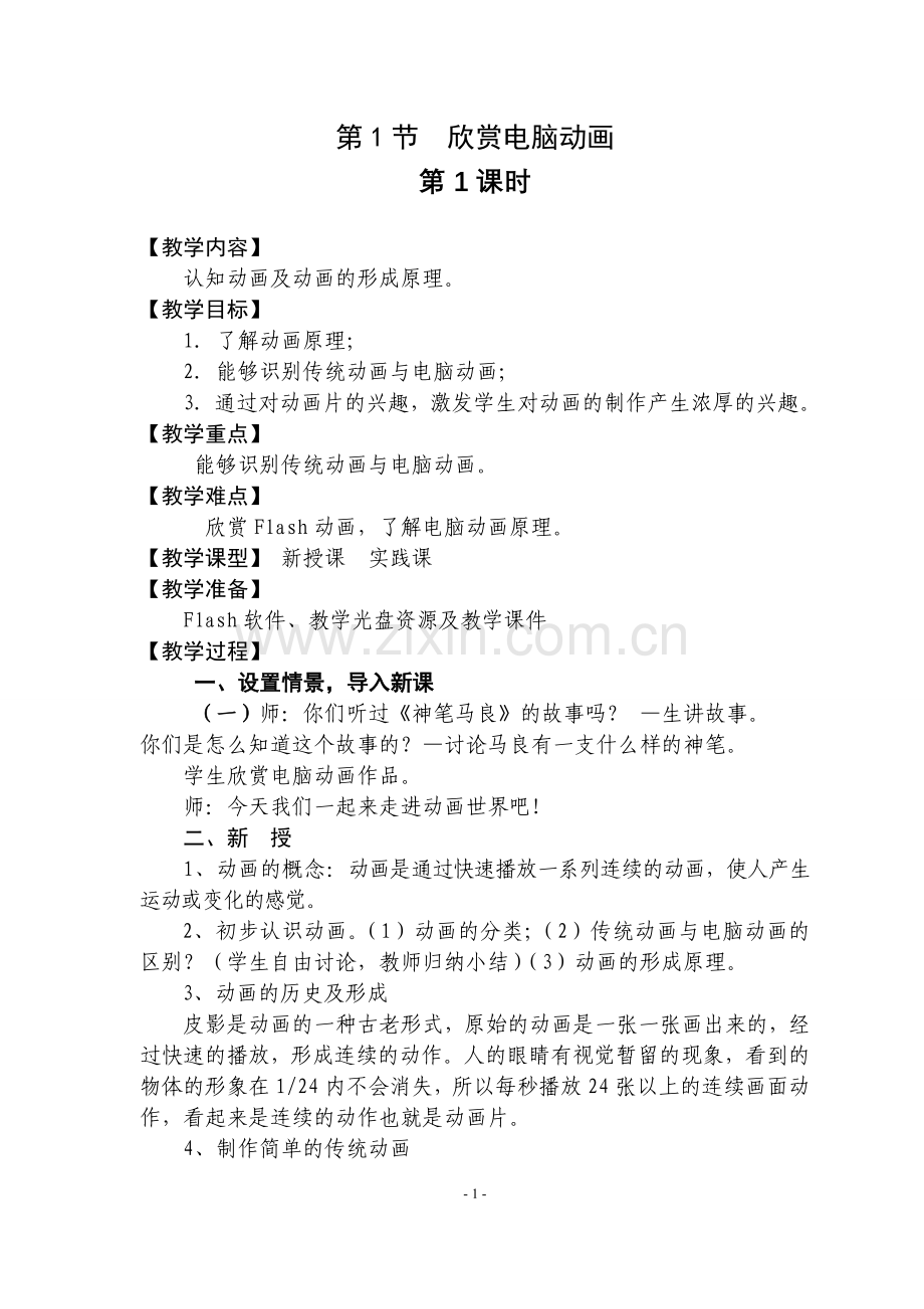 宁夏版小学信息技术五年级下册全.doc_第2页