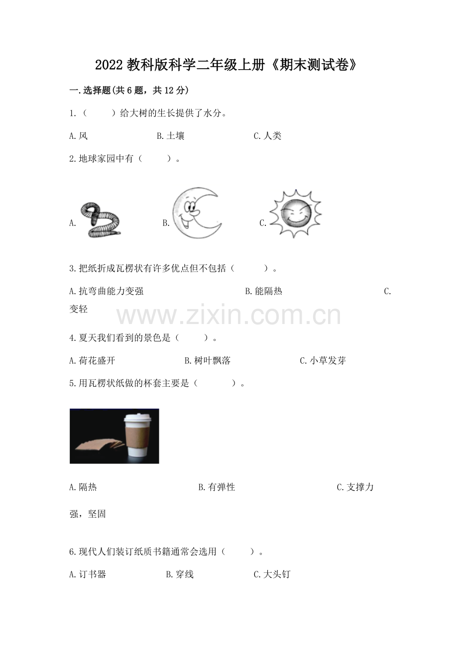 2022教科版科学二年级上册《期末测试卷》及参考答案【突破训练】.docx_第1页